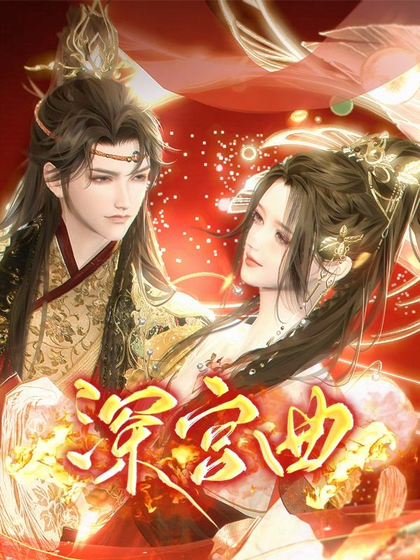 深宫曲封面