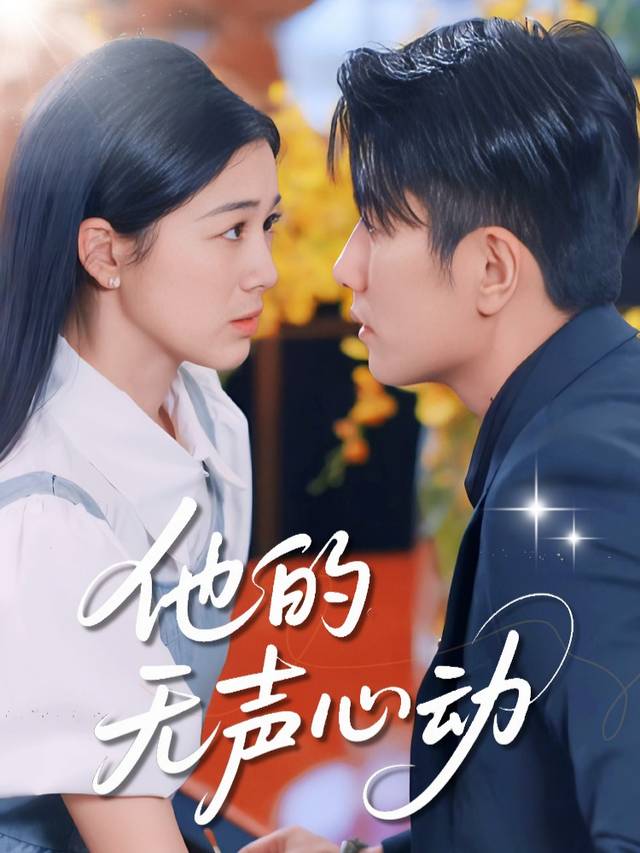 他的无声心动封面