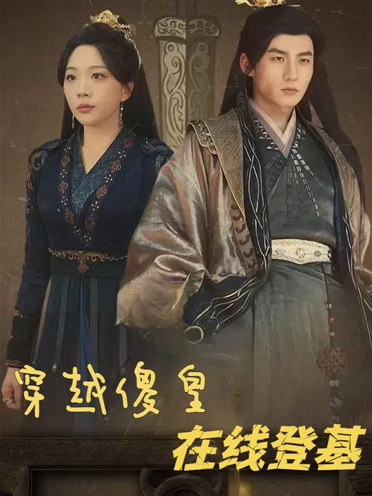 穿越傻皇在线登基封面
