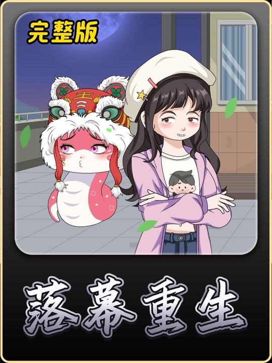 落幕重生封面