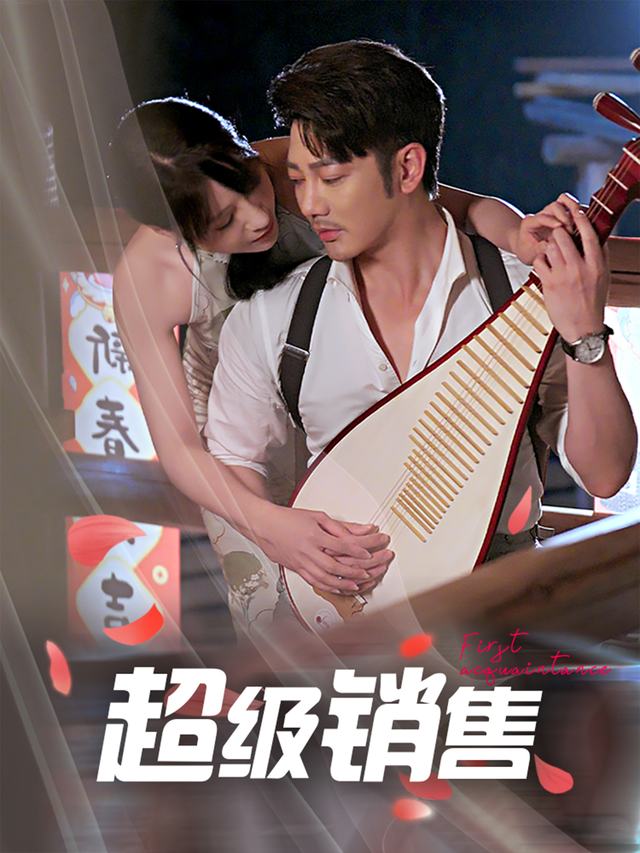 超级销售封面