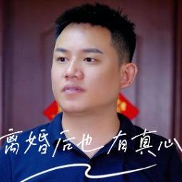 离婚后也有真心封面
