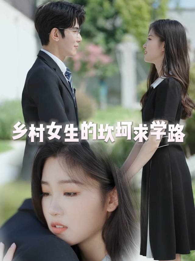 乡村女生的坎坷求学路封面