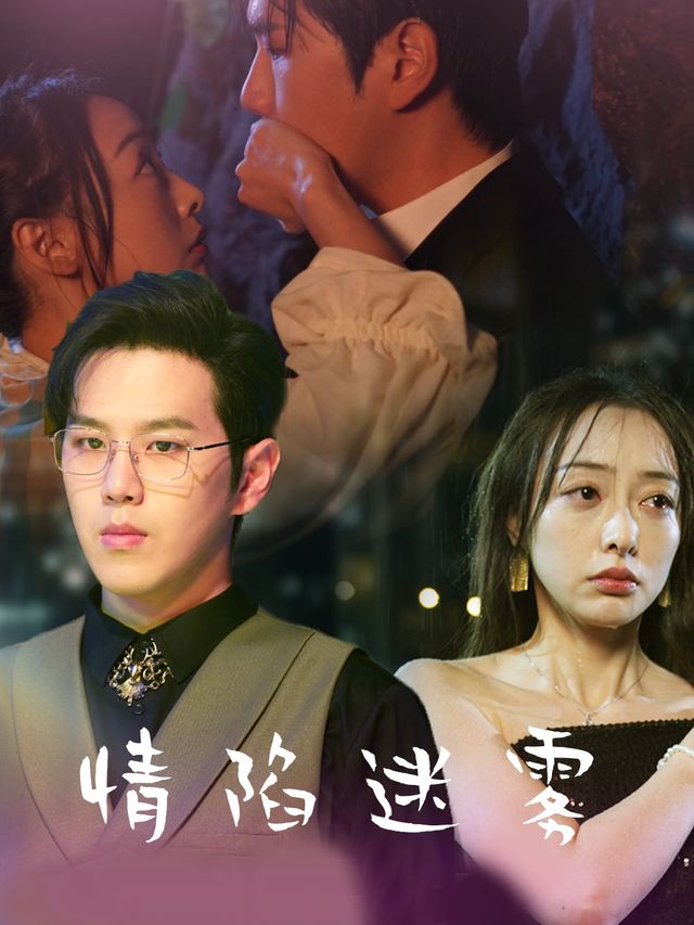 情陷迷雾封面