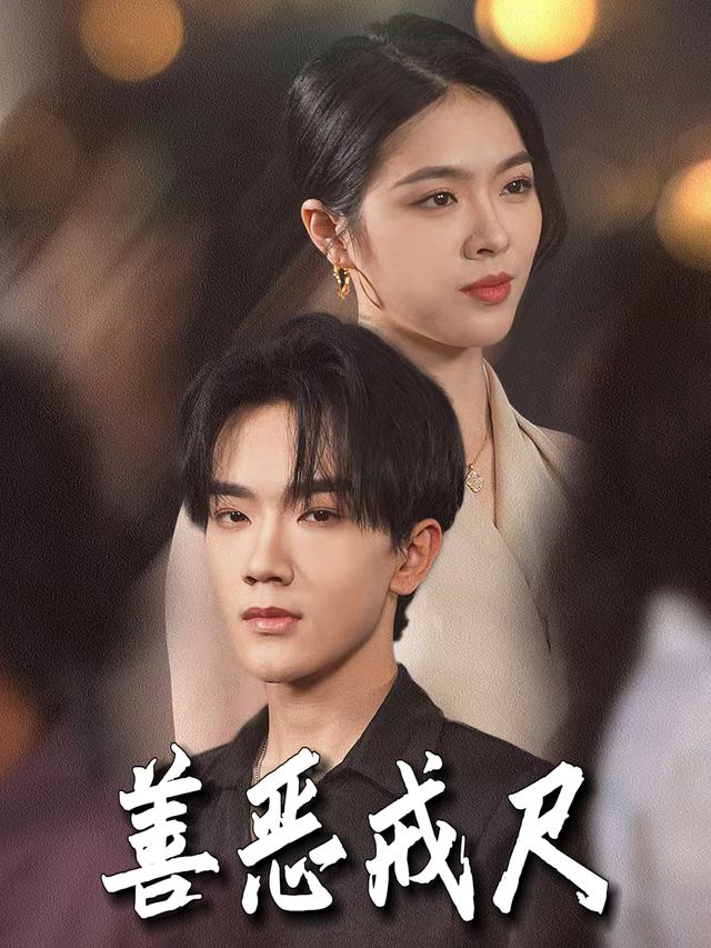 善恶戒尺封面
