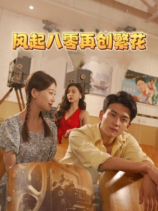 风起八零再创繁花封面