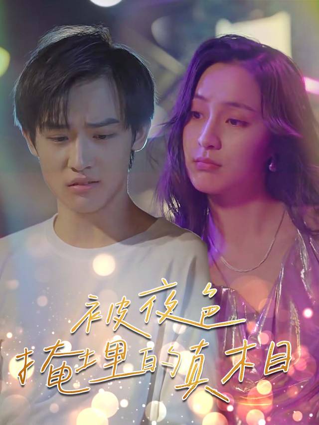 被夜色掩埋的真相封面