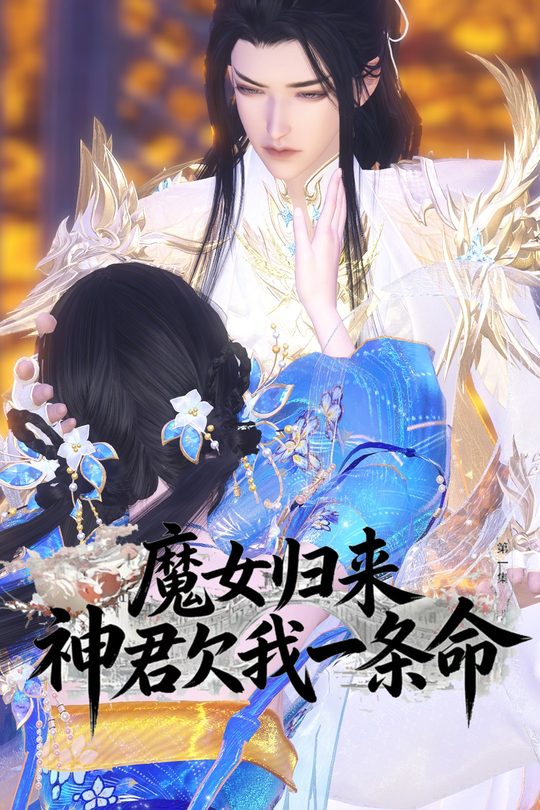 魔女归来神君欠我一条命封面