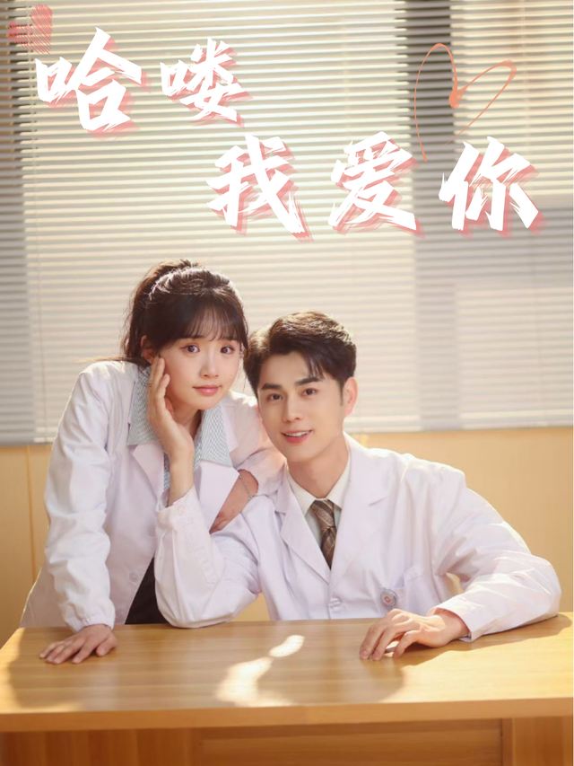 哈喽,我爱你封面