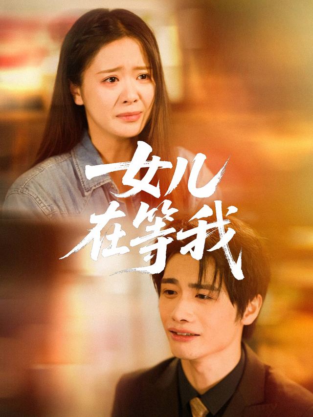 女儿在等我封面