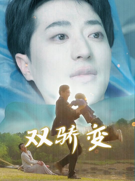 双骄变封面