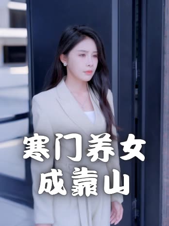 寒门养女成靠山封面