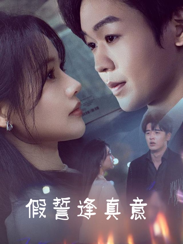 假誓逢真意封面