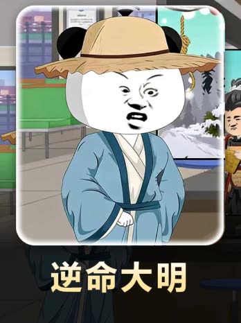 逆命大明封面