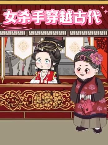 女杀手穿越古代封面