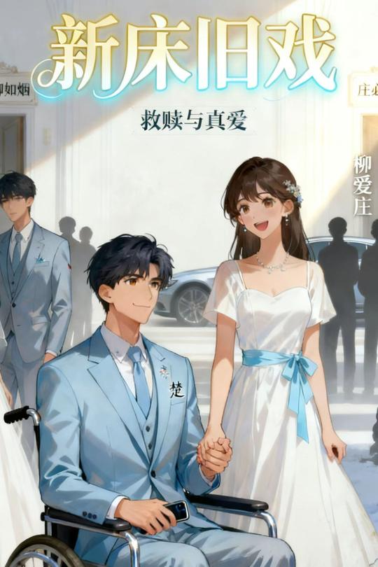 新床旧戏封面