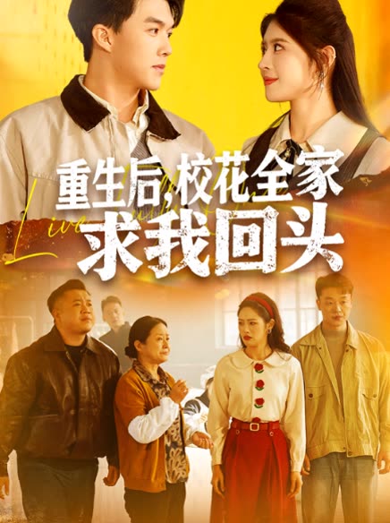 重生后，校花全家求我回头封面