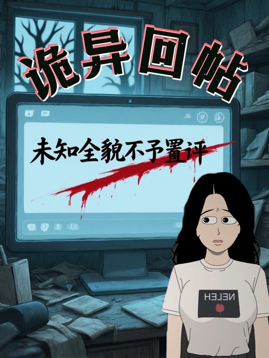 诡异回帖封面