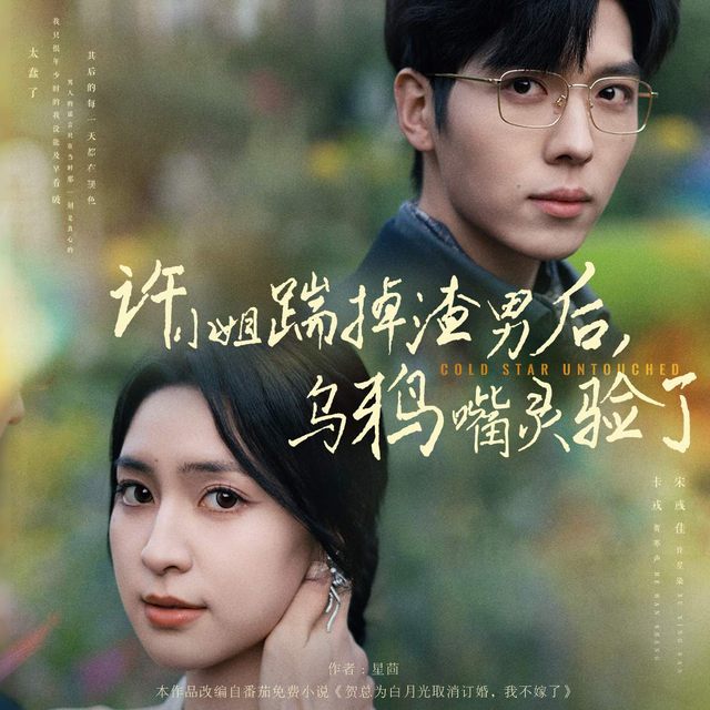 许小姐踹掉渣男后,乌鸦嘴灵验了封面