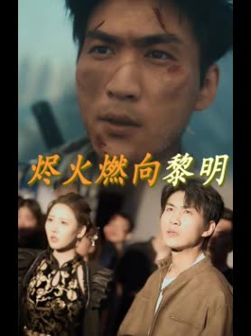 烬火燃向黎明封面