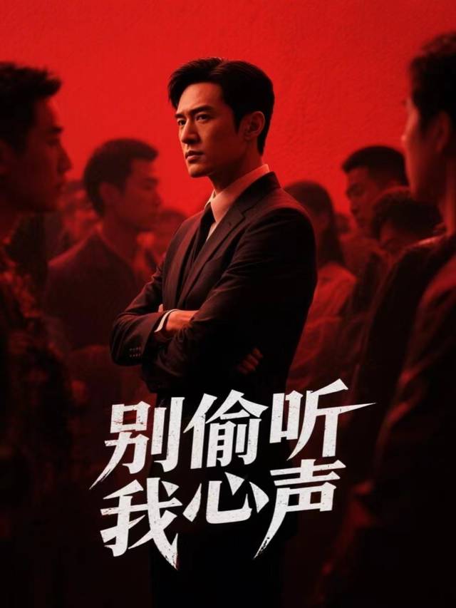 别偷听我心声封面