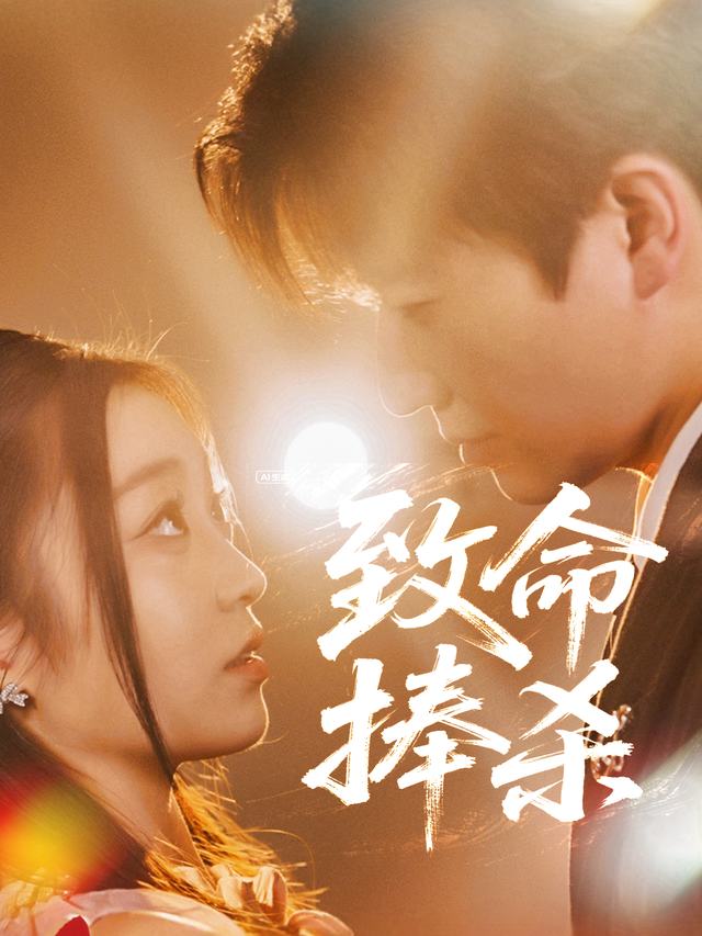 致命捧杀封面