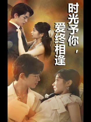 时光予你,爱终相逢封面