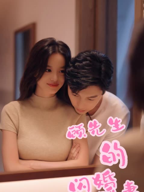 顾先生的闪婚暖妻封面