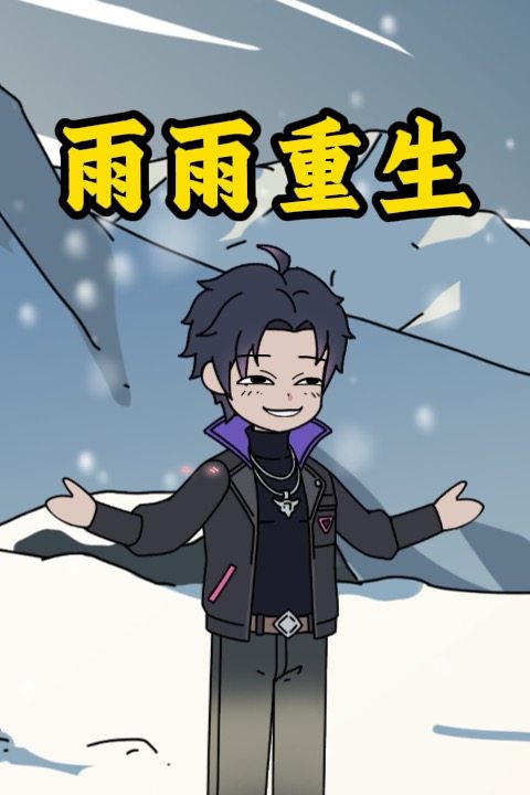 雨雨重生封面
