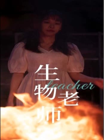 生物老师封面