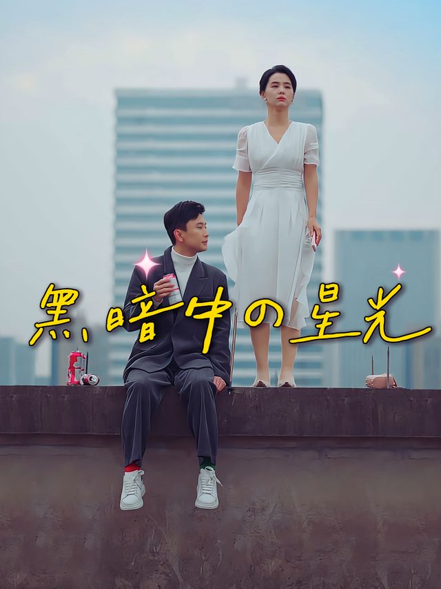 黑暗中的星光封面