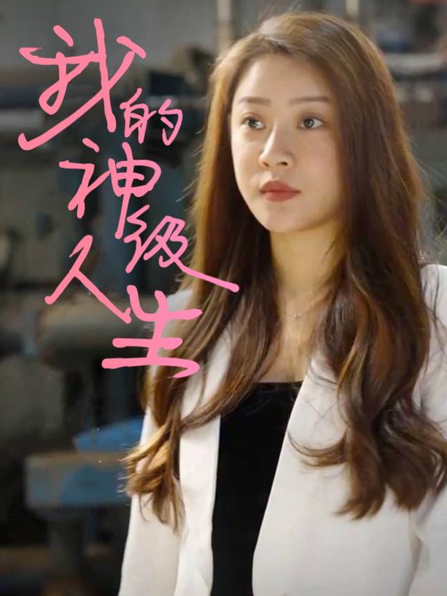 我的神级人生封面