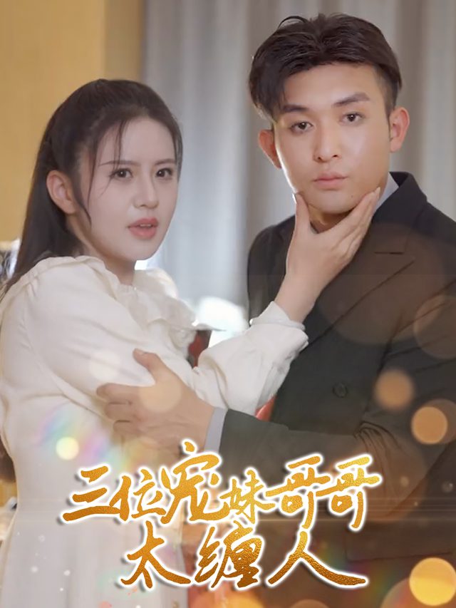 三位宠妹哥哥太缠人封面