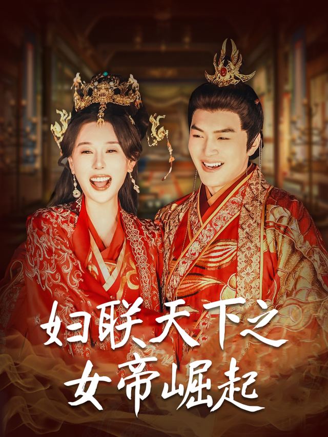 妇联天下之女帝崛起封面