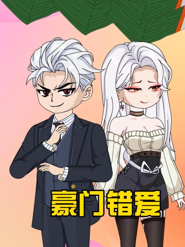 豪门错爱封面