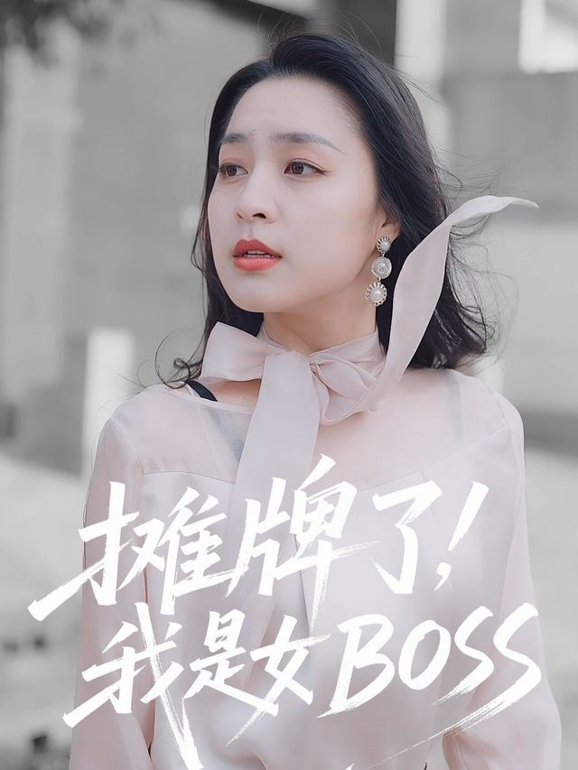 摊牌了,我是女BOSS封面