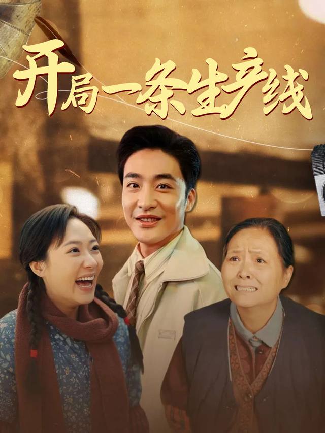 开局一条生产线封面