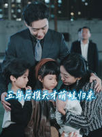 五年后, 携天才萌娃归来封面