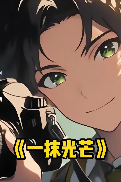 一抹光芒封面