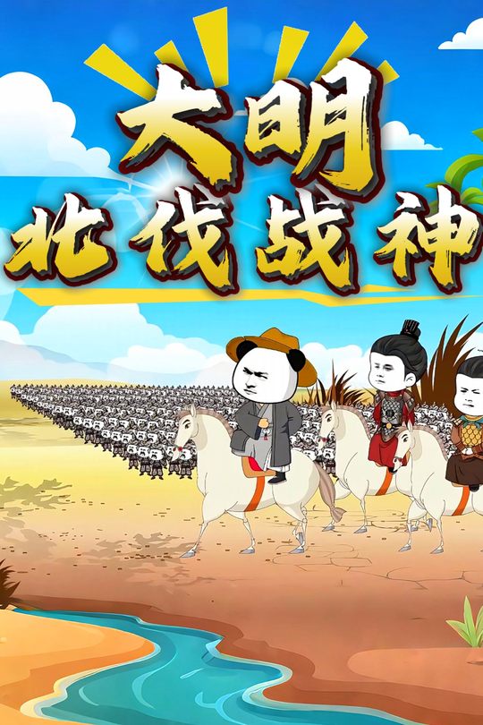 大明北伐战神封面