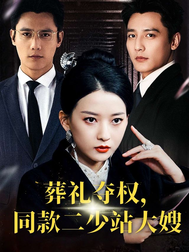 葬礼夺权,同款二少站大嫂封面