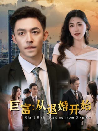 巨富从退婚开始封面