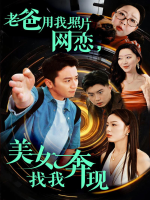 老爸用我照片网恋,美女找我奔现封面