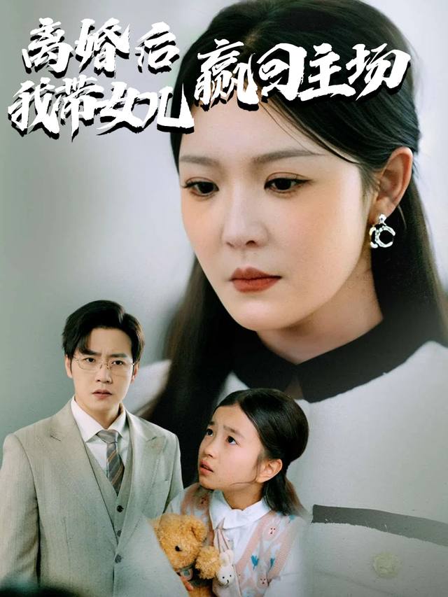 离婚后我带女儿赢回主场封面