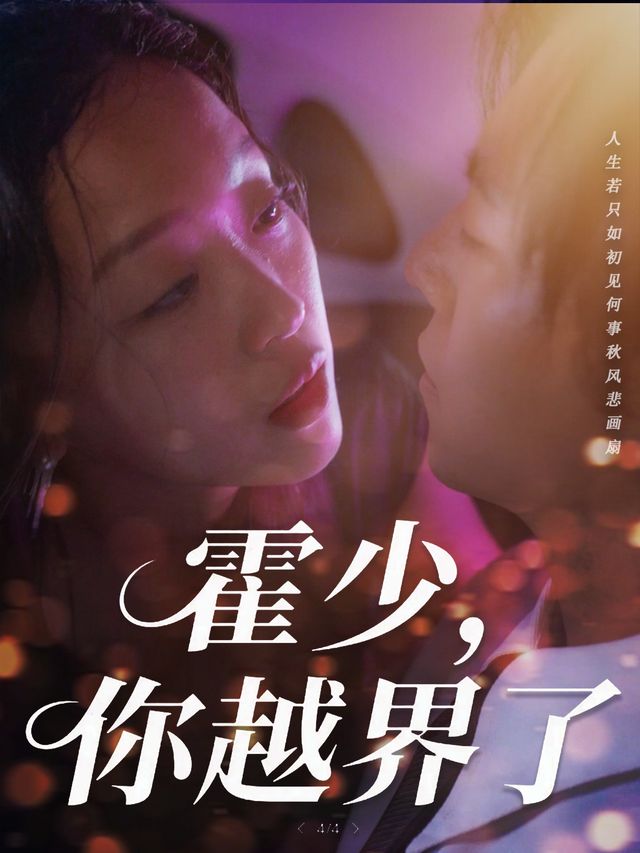 霍少,你越界了封面