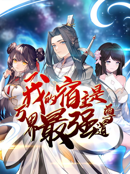 我的宿主是万界最强道尊第一季封面
