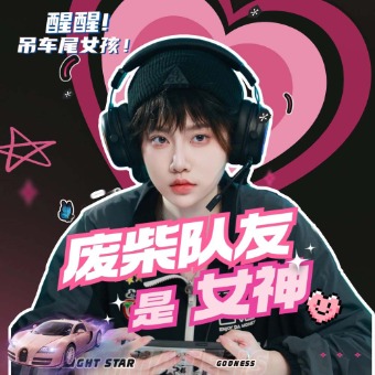 废柴队友是女神封面
