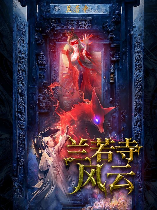 兰若寺风云封面