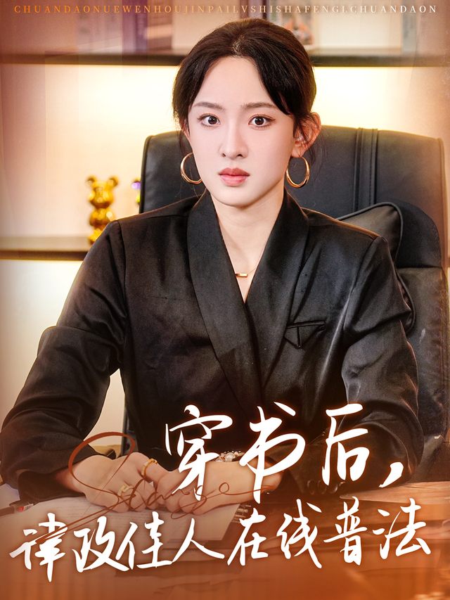 穿书后，律政佳人在线普法封面