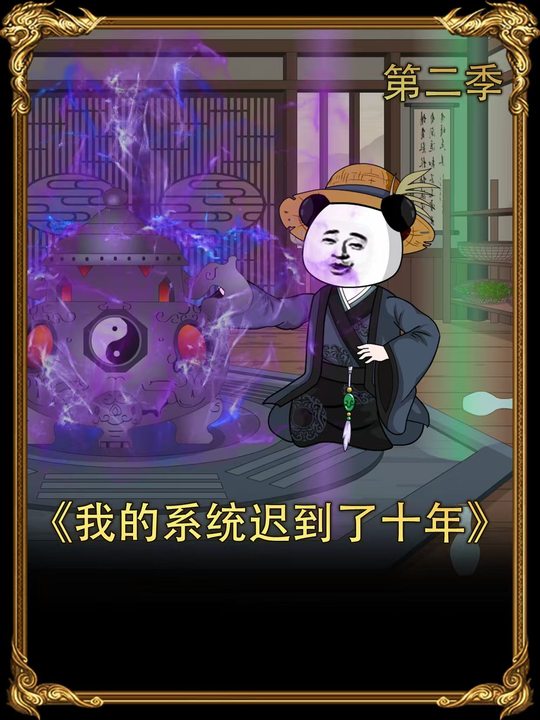 我的系统迟到了十年第二季封面